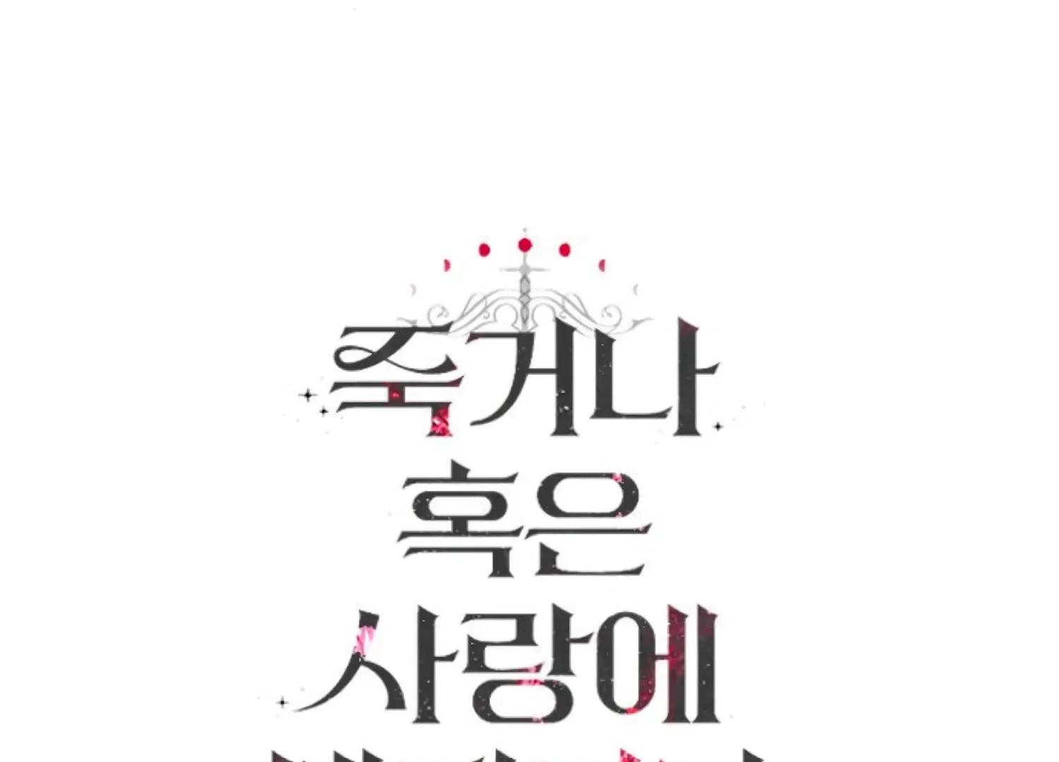 Fall in Love or Die Chapter 78 page 261 - 