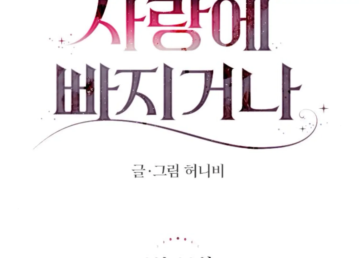 Fall in Love or Die Chapter 81 page 84 - 