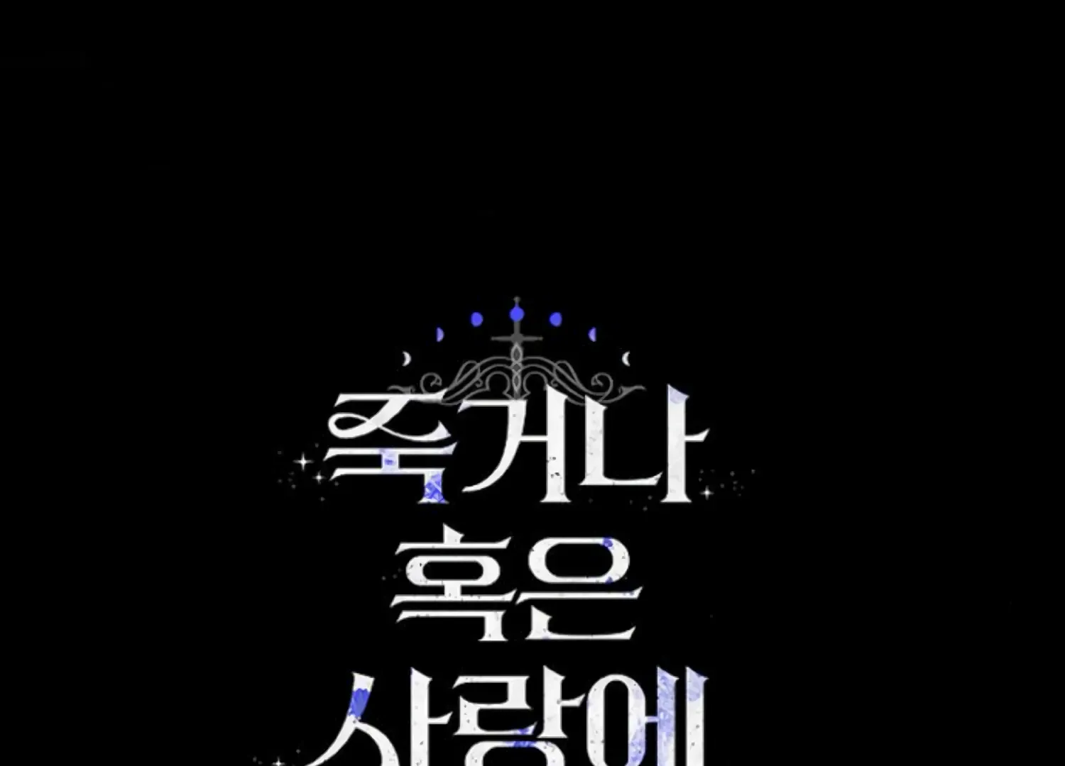 Fall in Love or Die Chapter 85 page 257 - 