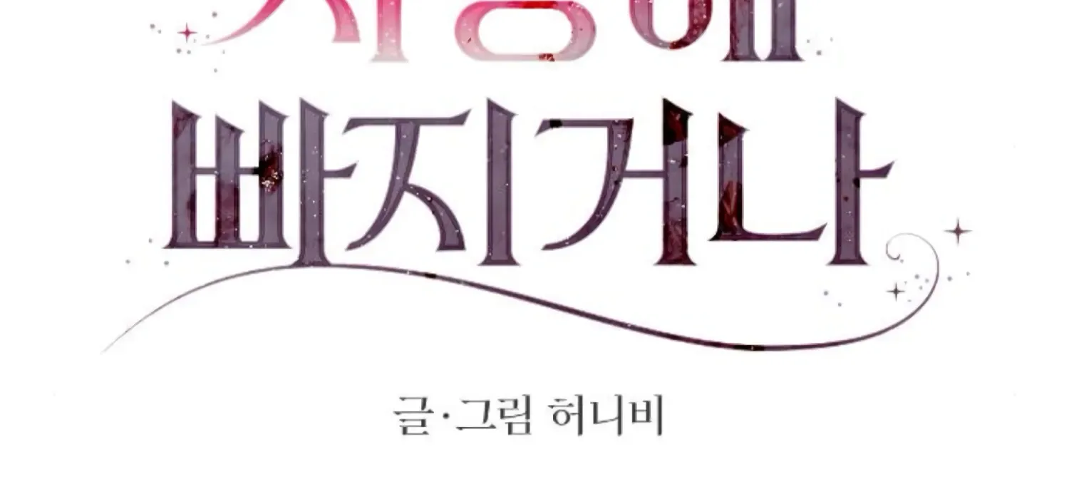 Fall in Love or Die Chapter 85 page 47 - 