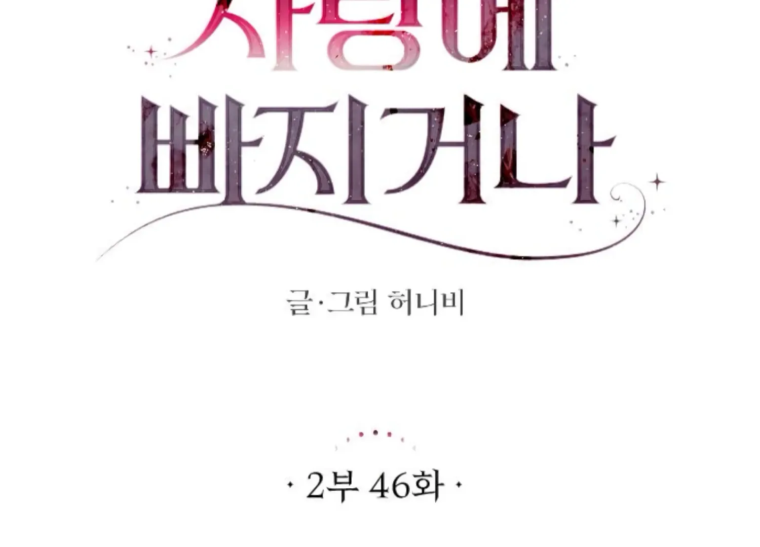 Fall in Love or Die Chapter 89 page 73 - 