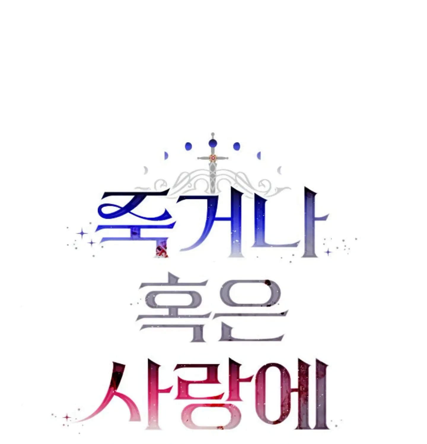 Fall in Love or Die Chapter 9 page 11 - 