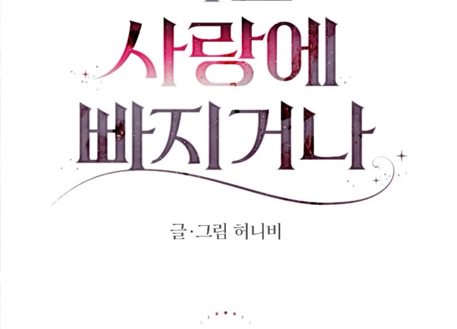 Fall in Love or Die Chapter 91 page 108 - 