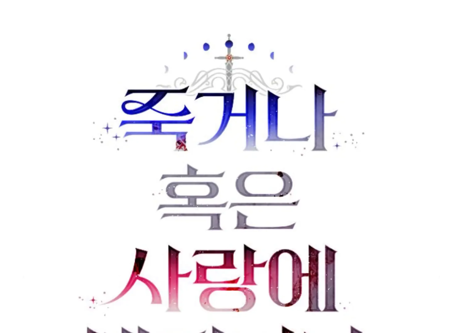 Fall in Love or Die Chapter 94 page 108 - 