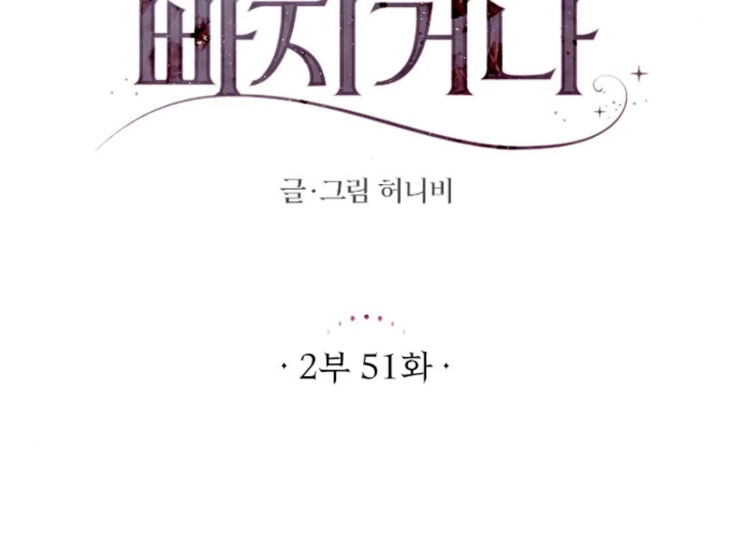 Fall in Love or Die Chapter 94 page 109 - 