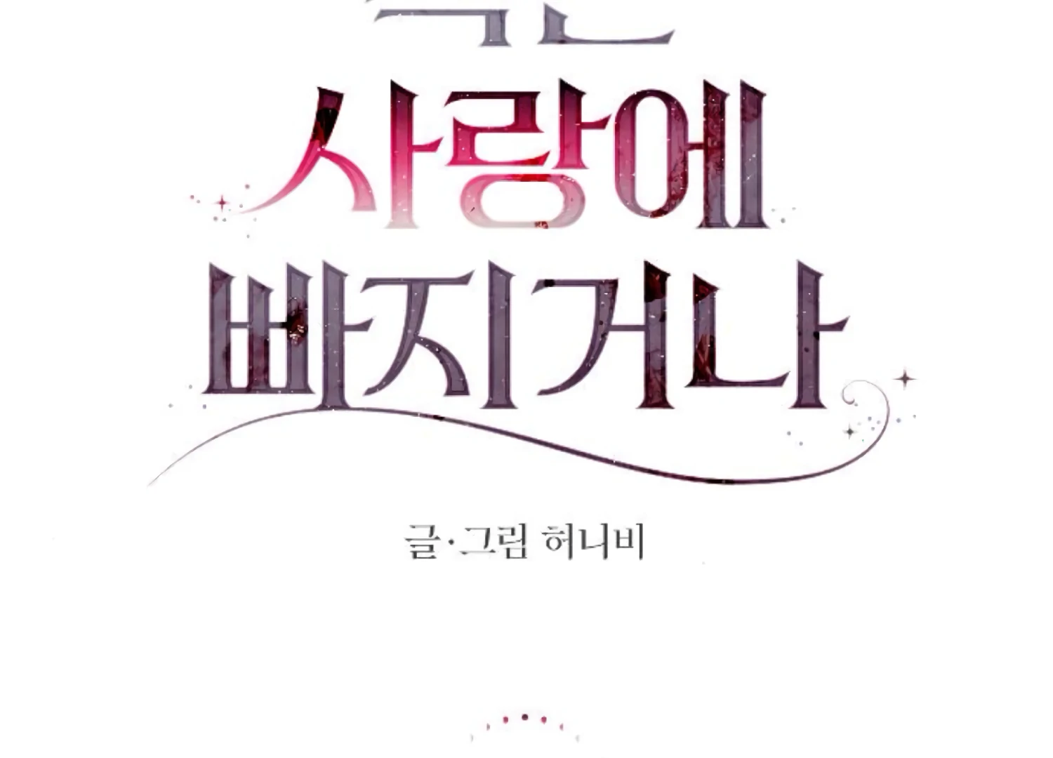 Fall in Love or Die Chapter 95 page 32 - 