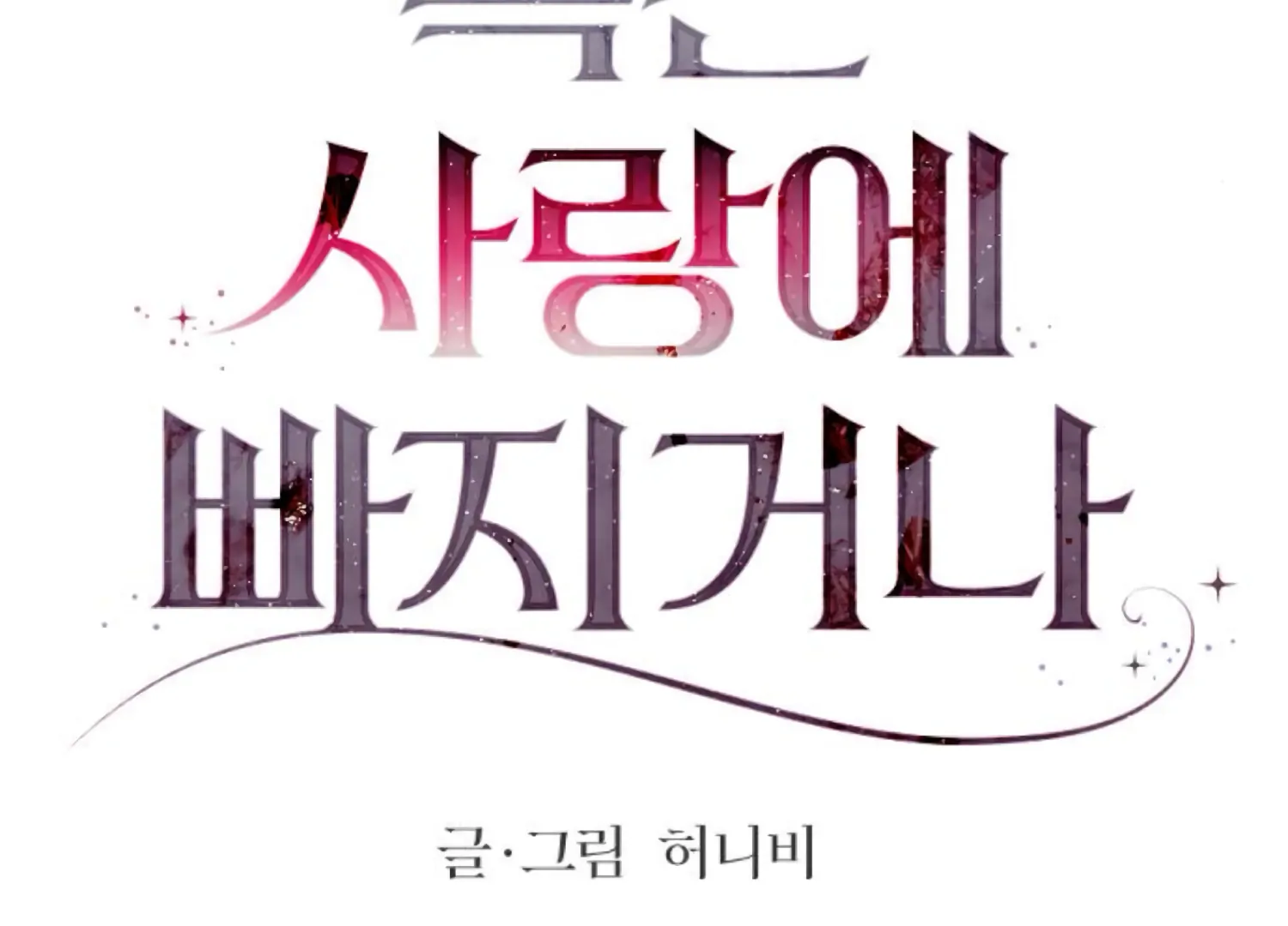 Fall in Love or Die Chapter 98 page 31 - 
