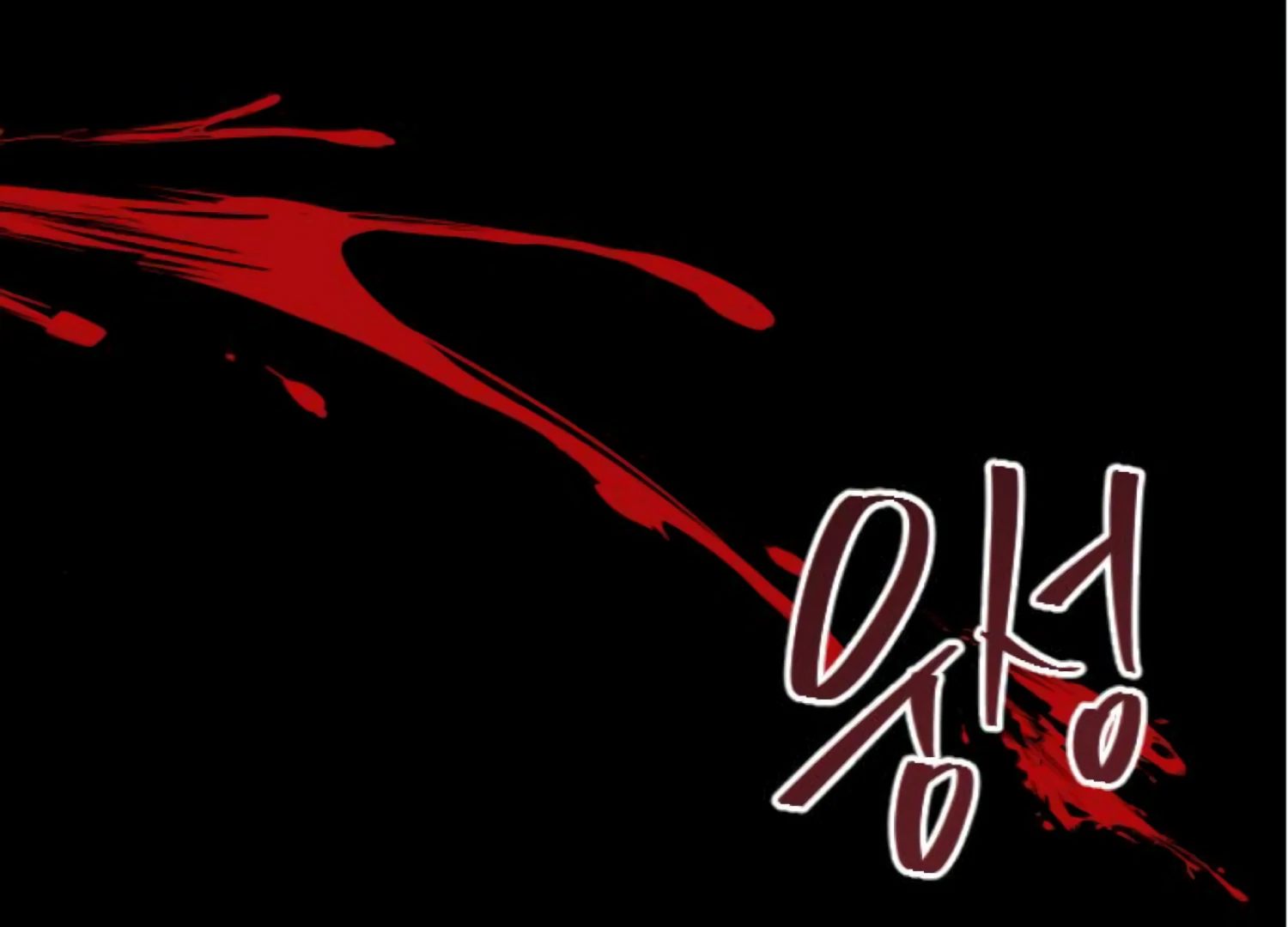 Fall in Love or Die Chapter 99 page 2 - 