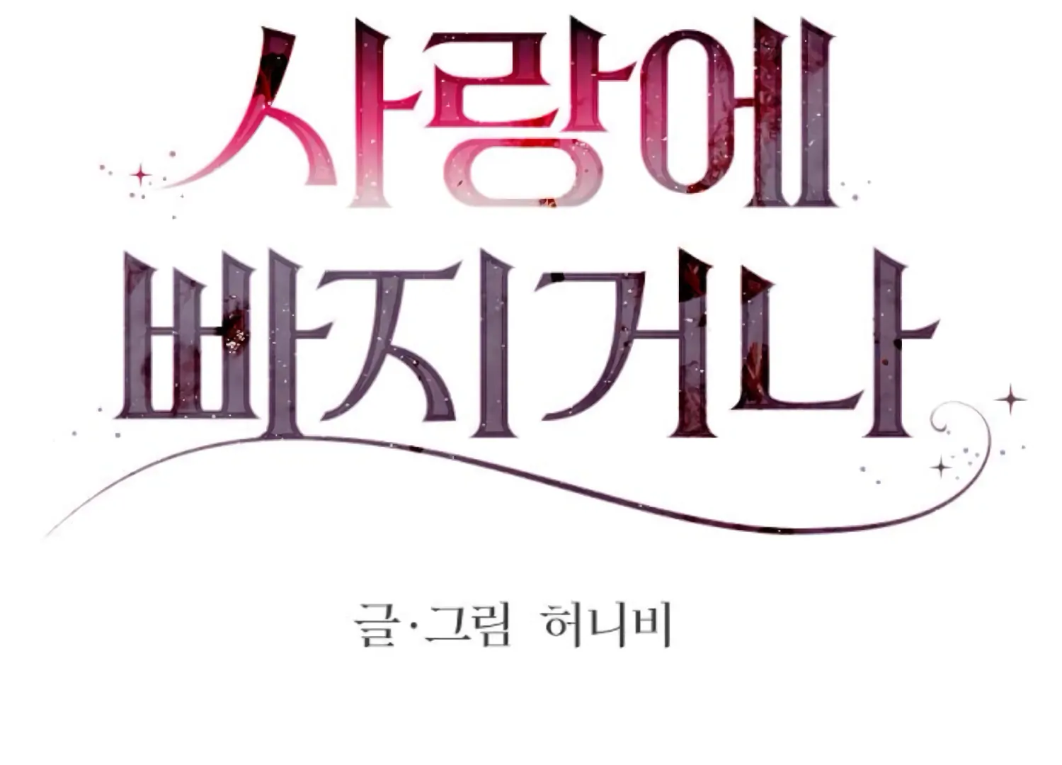 Fall in Love or Die Chapter 99 page 106 - 