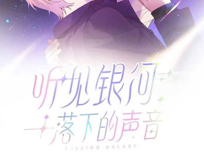 Read Falling Galaxy chapter 3 image 12 on Lezhin