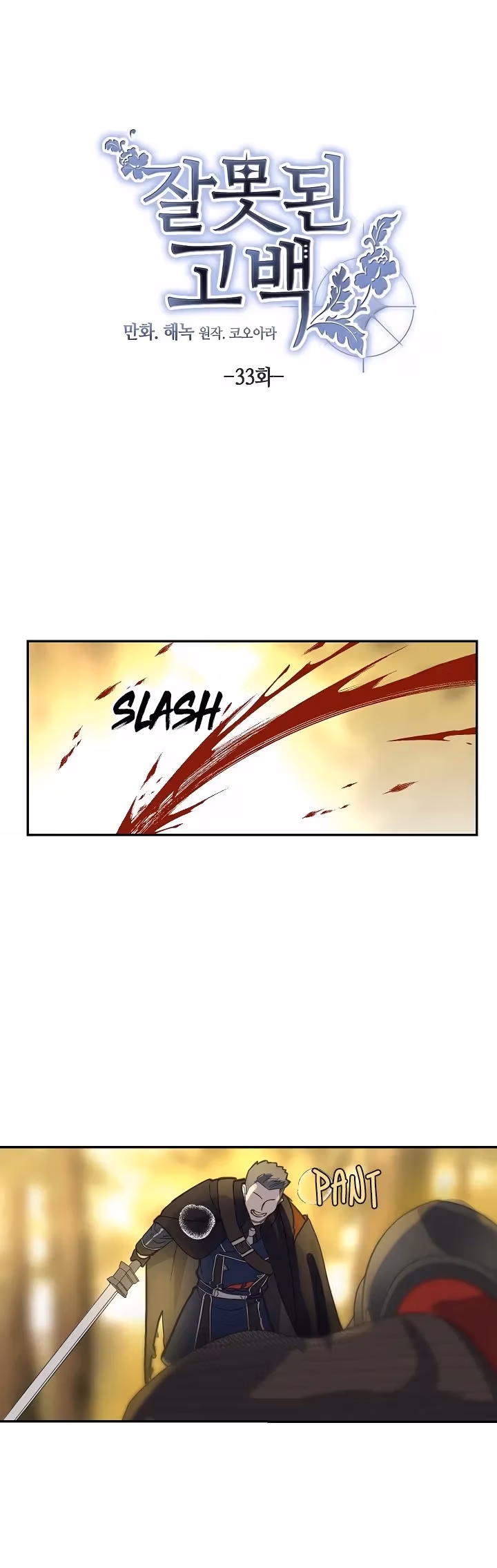 Read False Confession chapter 33 image 2 on Lezhin