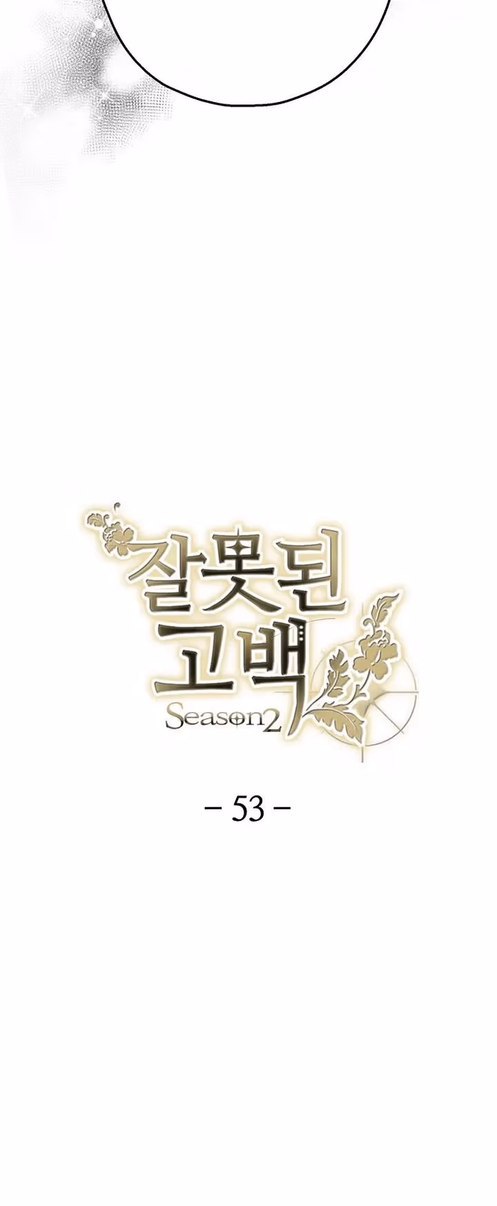 Read False Confession chapter 53 image 5 on Lezhin