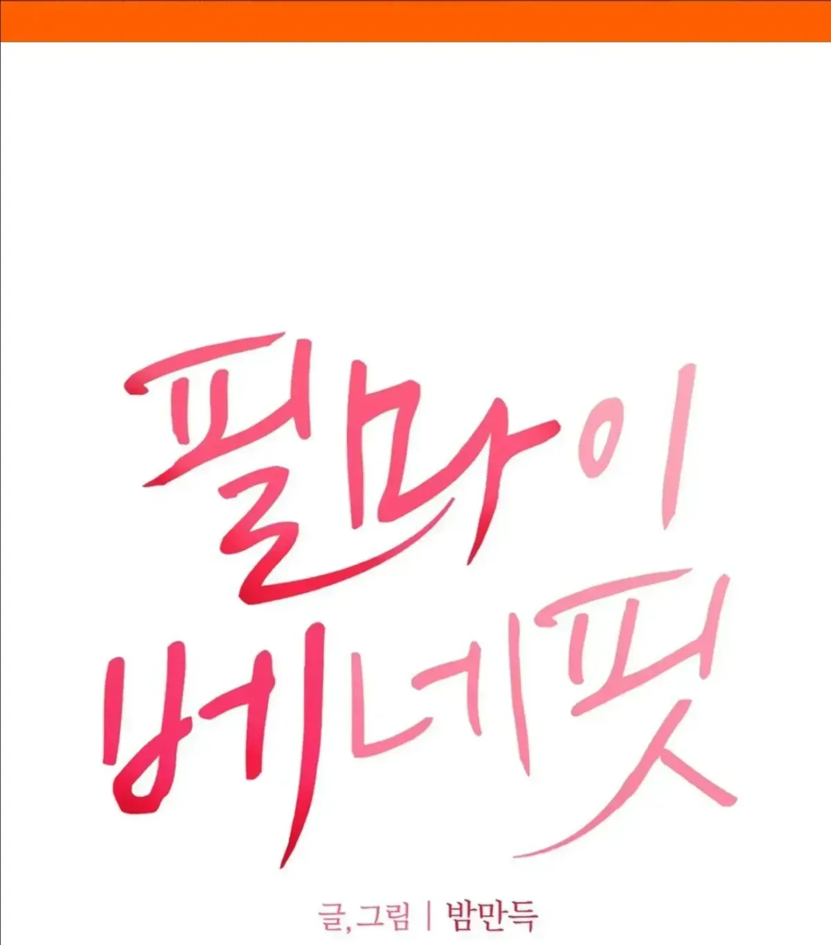 Read Feel My Benefit chapter 1.1 image 1 on Lezhin