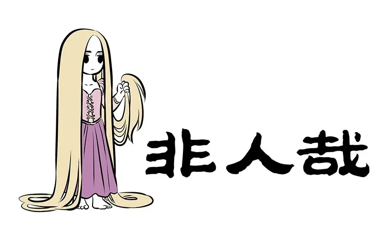 Read Fei Ren Zai chapter 171 image 0 on Lezhin