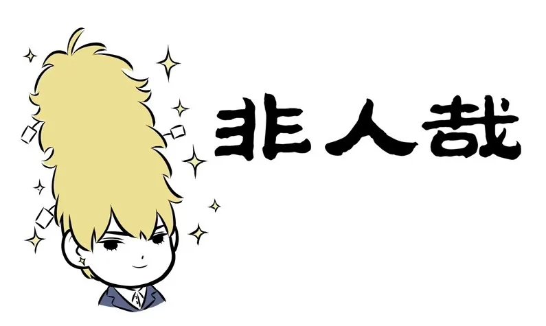 Read Fei Ren Zai chapter 201 image 0 on Lezhin