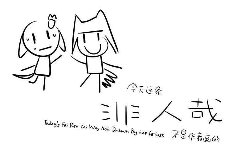 Read Fei Ren Zai chapter 205.5 image 0 on Lezhin