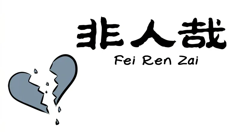 Read Fei Ren Zai chapter 212 image 0 on Lezhin