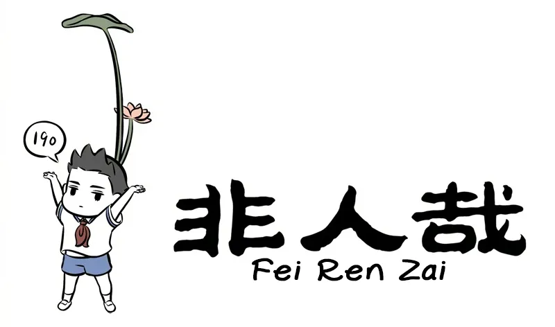 Read Fei Ren Zai chapter 219 image 0 on Lezhin