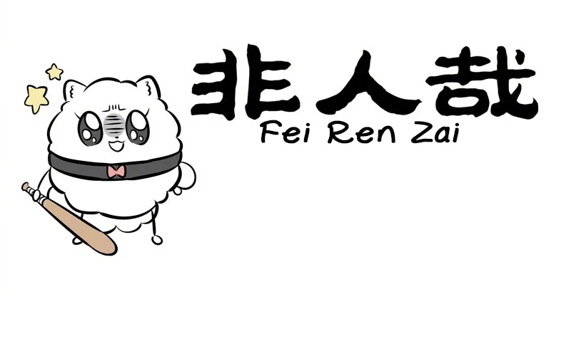 Read Fei Ren Zai chapter 244 image 0 on Lezhin