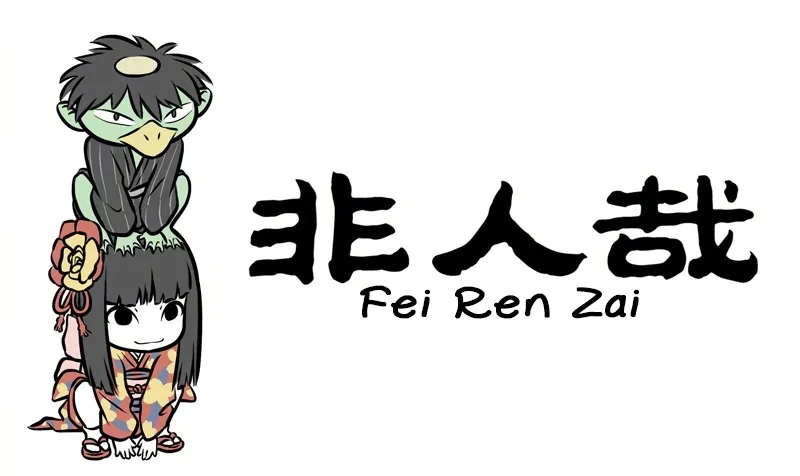 Read Fei Ren Zai chapter 252 image 0 on Lezhin