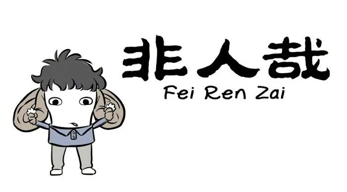 Read Fei Ren Zai chapter 257 image 0 on Lezhin