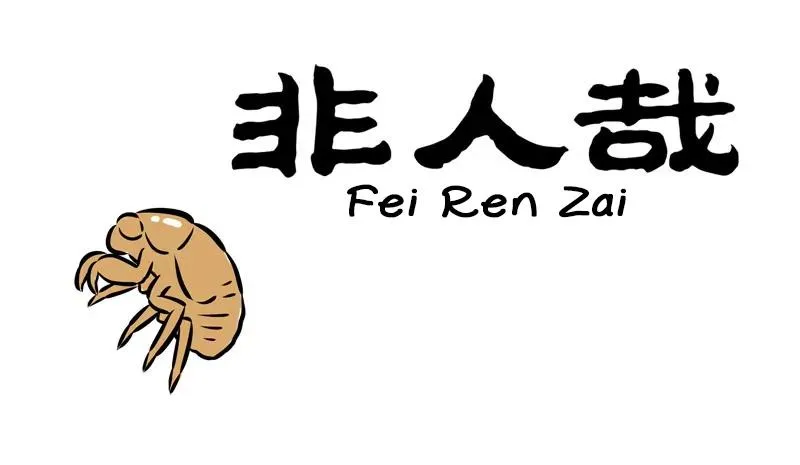 Read Fei Ren Zai chapter 262 image 0 on Lezhin