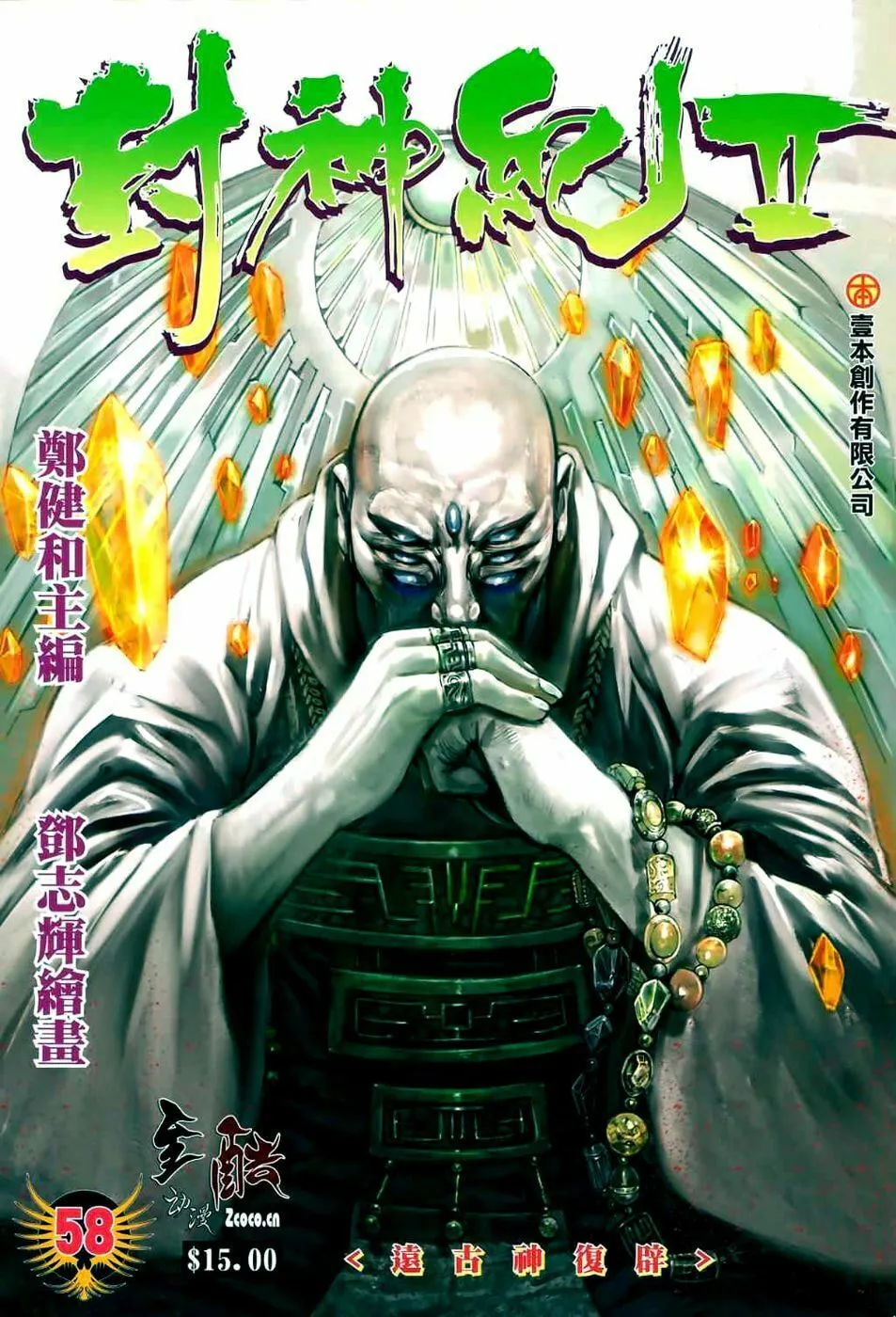 Read Feng Shen Ji II chapter 58 image 1 on Lezhin