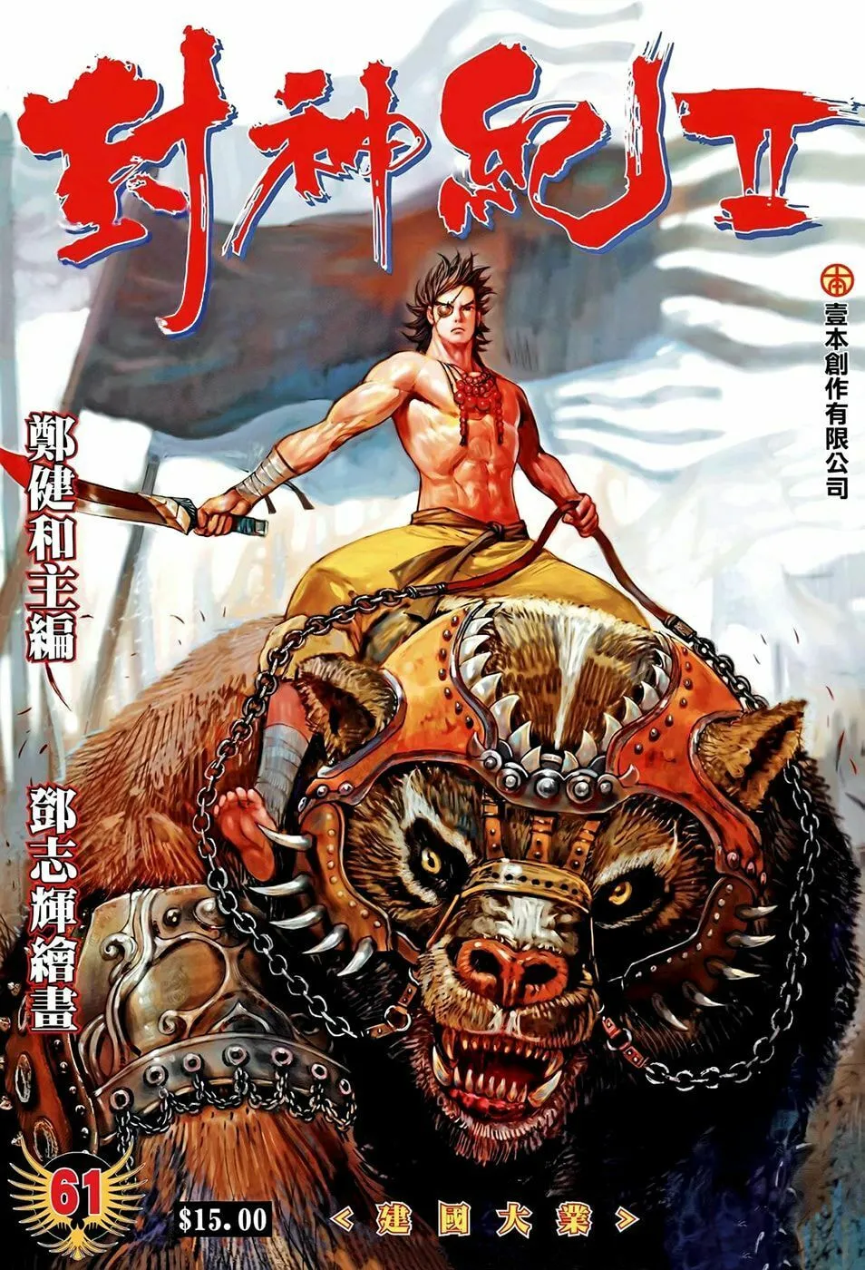 Read Feng Shen Ji II chapter 61 image 1 on Lezhin