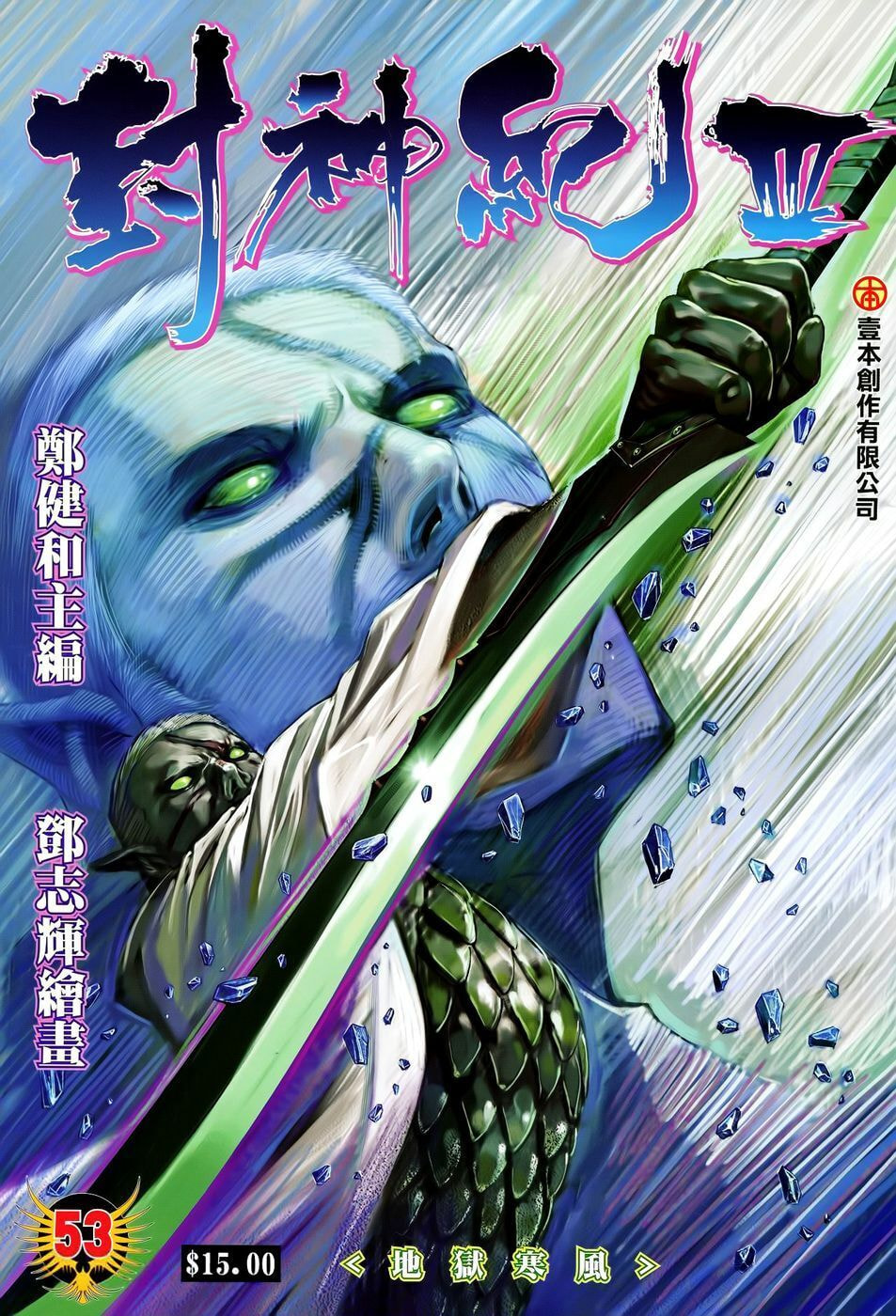 Read Feng Shen Ji III chapter 53 image 1 on Lezhin