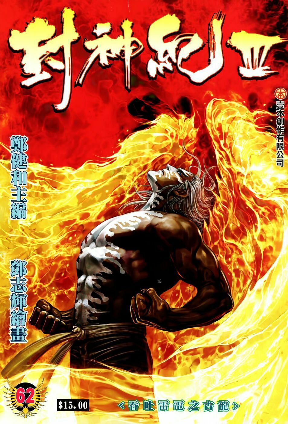 Read Feng Shen Ji III chapter 62 image 1 on Lezhin