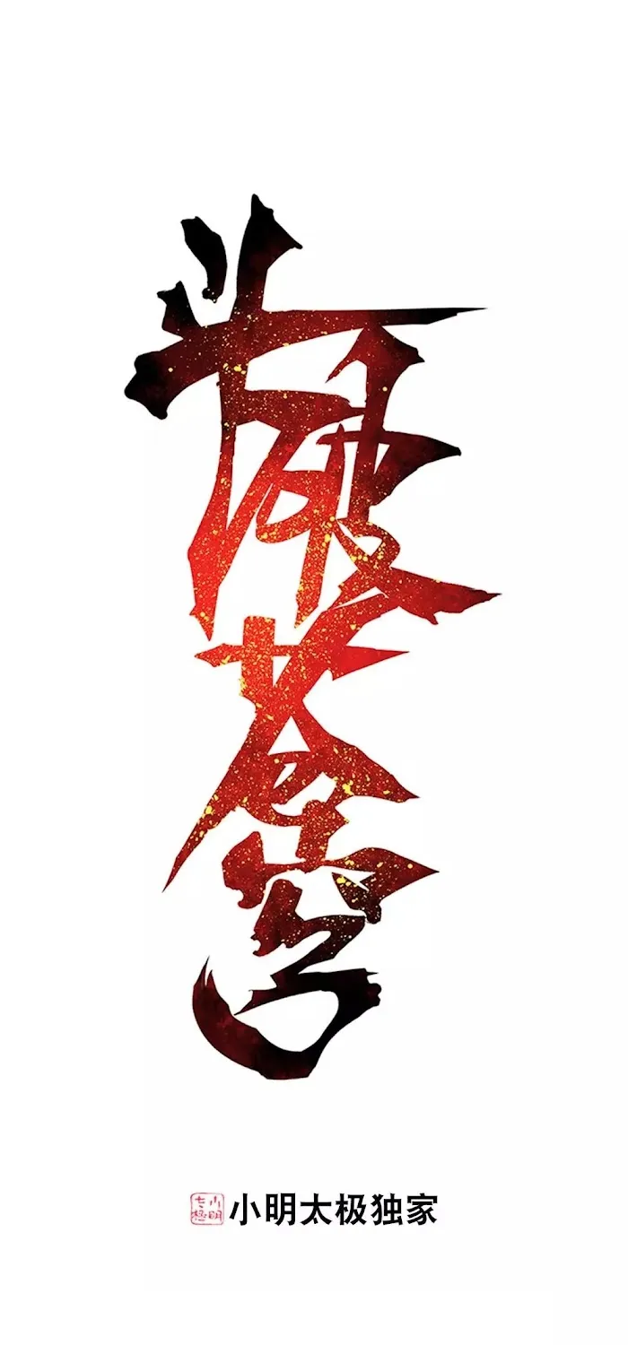 Read Fights Breaking Through The Heavens chapter 276 image 1 on Lezhin