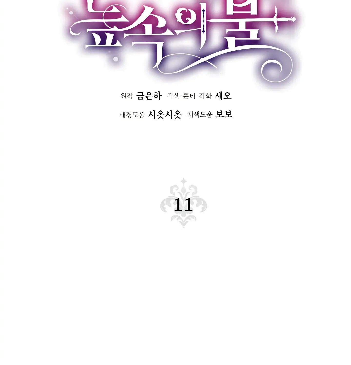 Read Fire in the Swamp chapter 11 image 2 on Lezhin