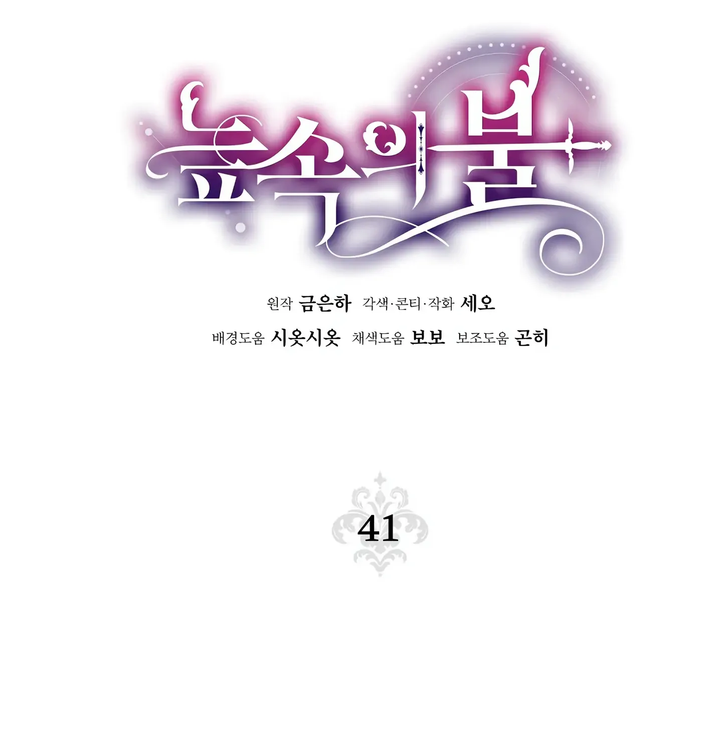 Read Fire in the Swamp chapter 41 image 22 on Lezhin