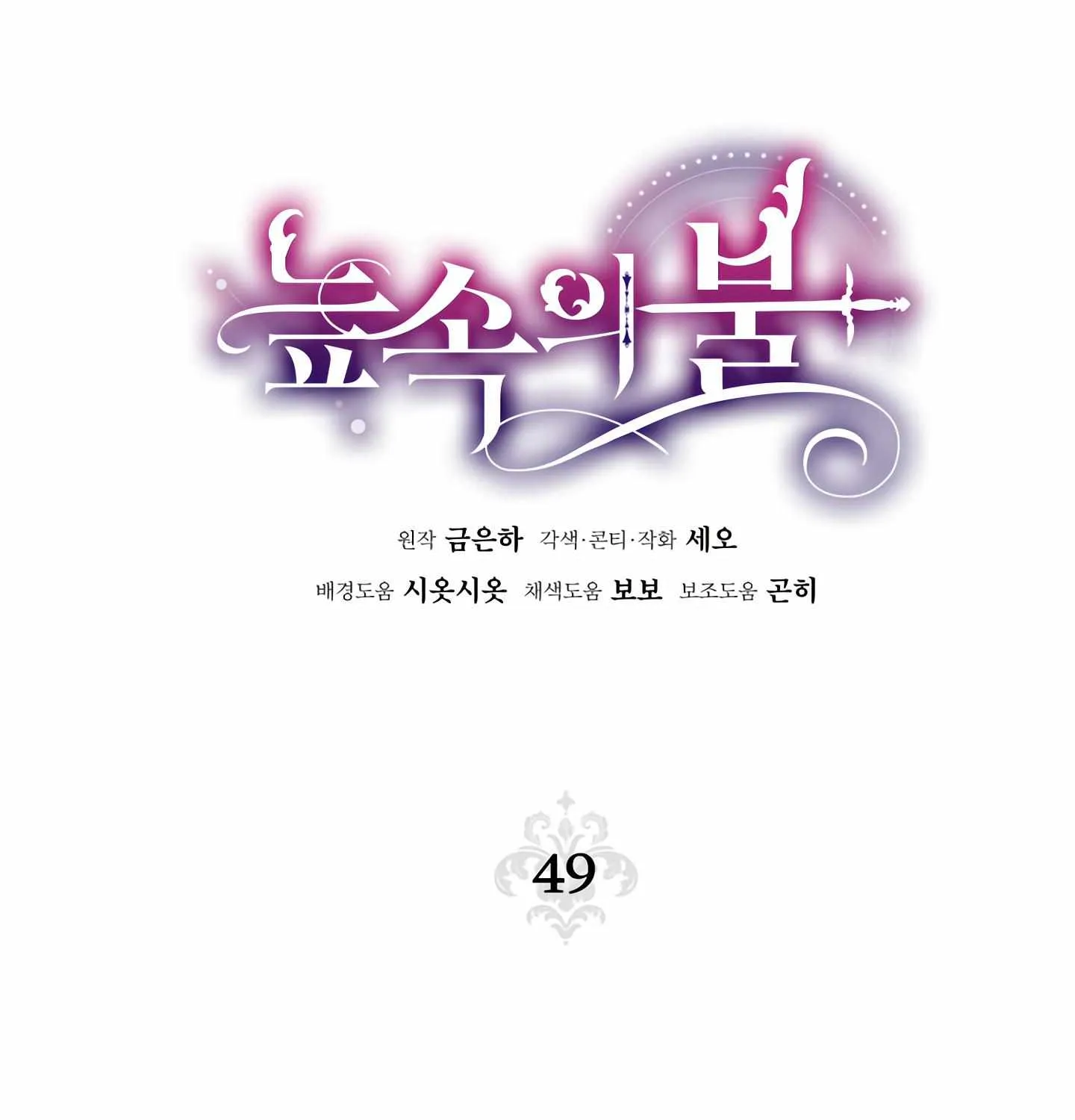 Read Fire in the Swamp chapter 49 image 11 on Lezhin