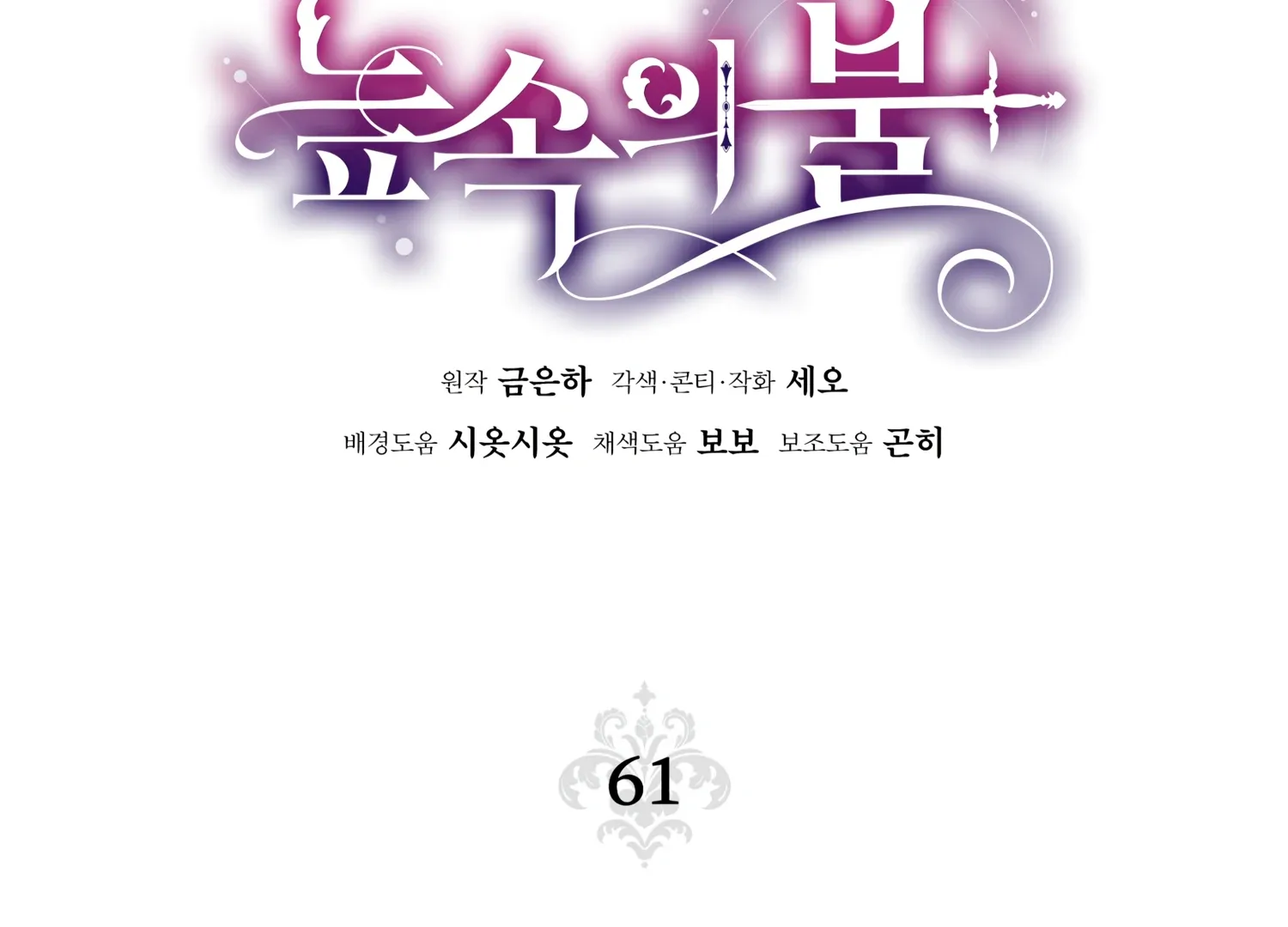 Read Fire in the Swamp chapter 61 image 38 on Lezhin