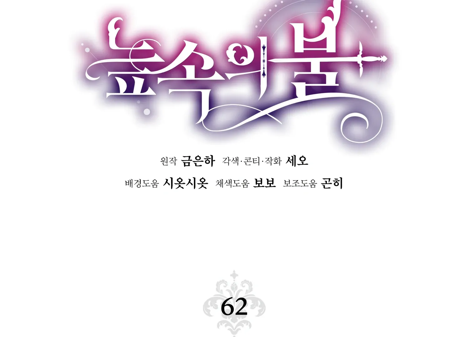 Read Fire in the Swamp chapter 62 image 82 on Lezhin