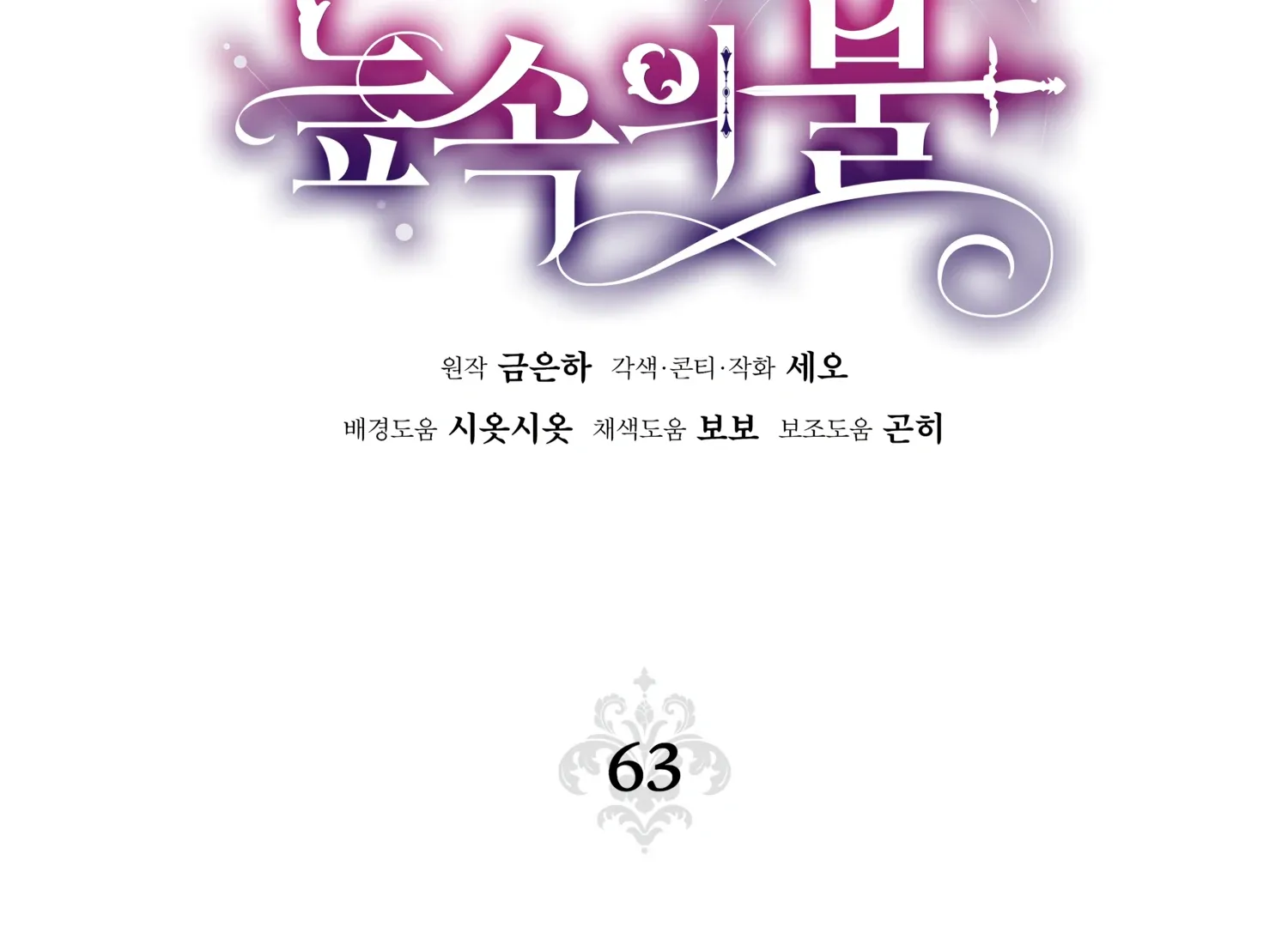 Read Fire in the Swamp chapter 63 image 56 on Lezhin