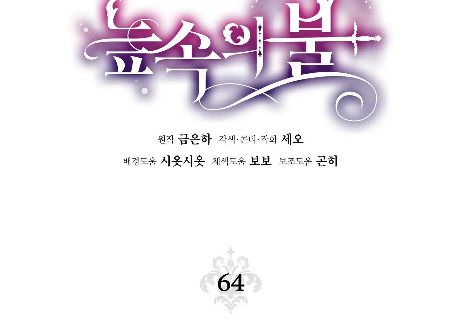 Read Fire in the Swamp chapter 64 image 89 on Lezhin