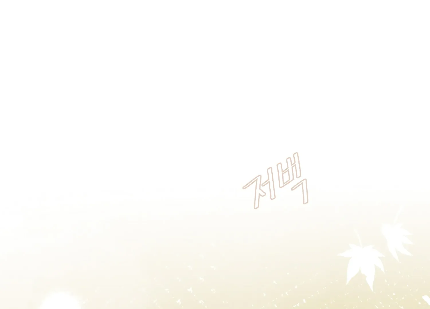 Read Fire in the Swamp chapter 68 image 1 on Lezhin