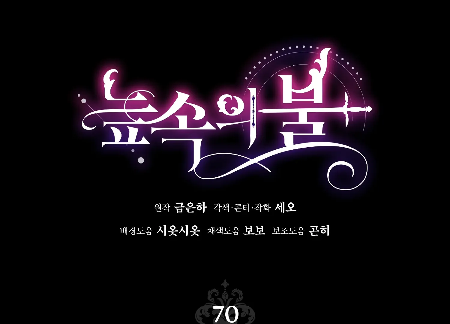 Read Fire in the Swamp chapter 70 image 1 on Lezhin