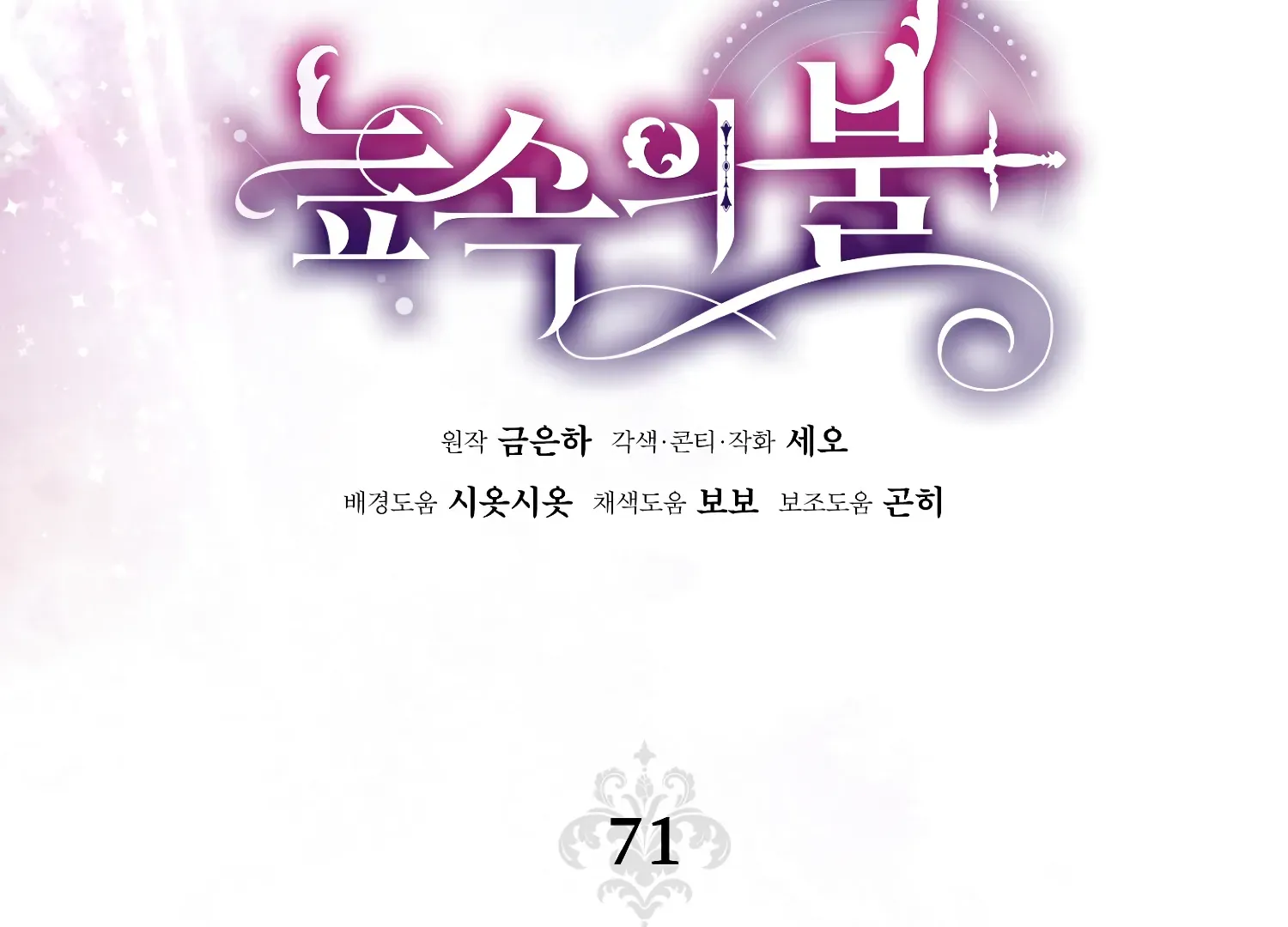 Read Fire in the Swamp chapter 71 image 54 on Lezhin