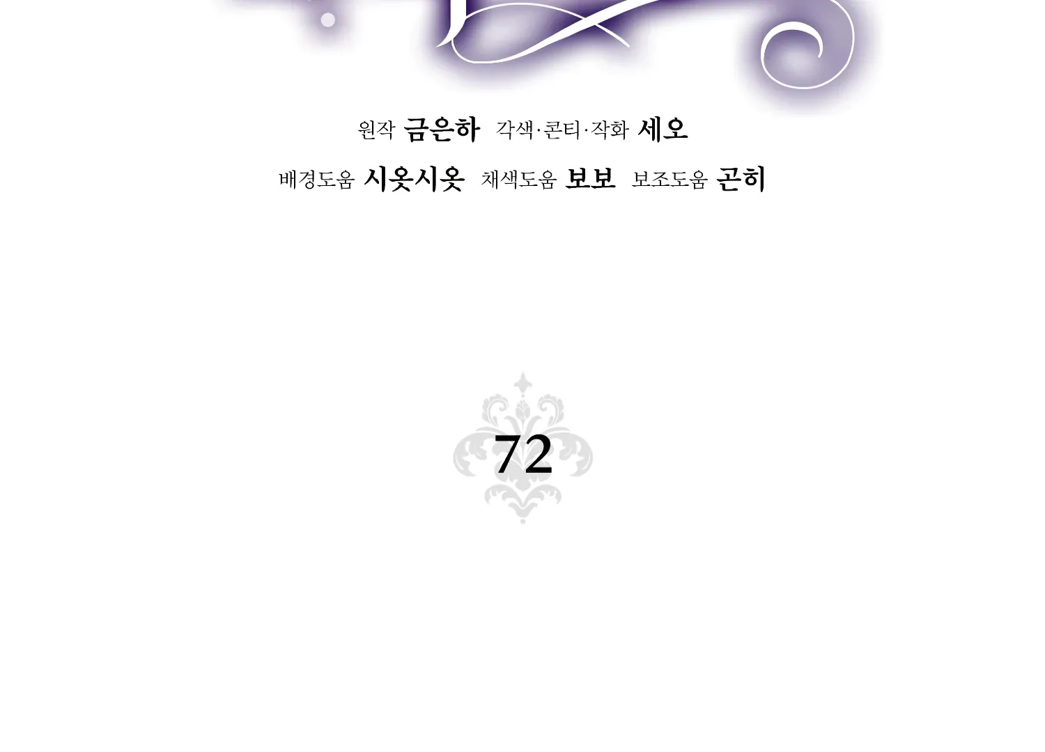 Read Fire in the Swamp chapter 72 image 2 on Lezhin