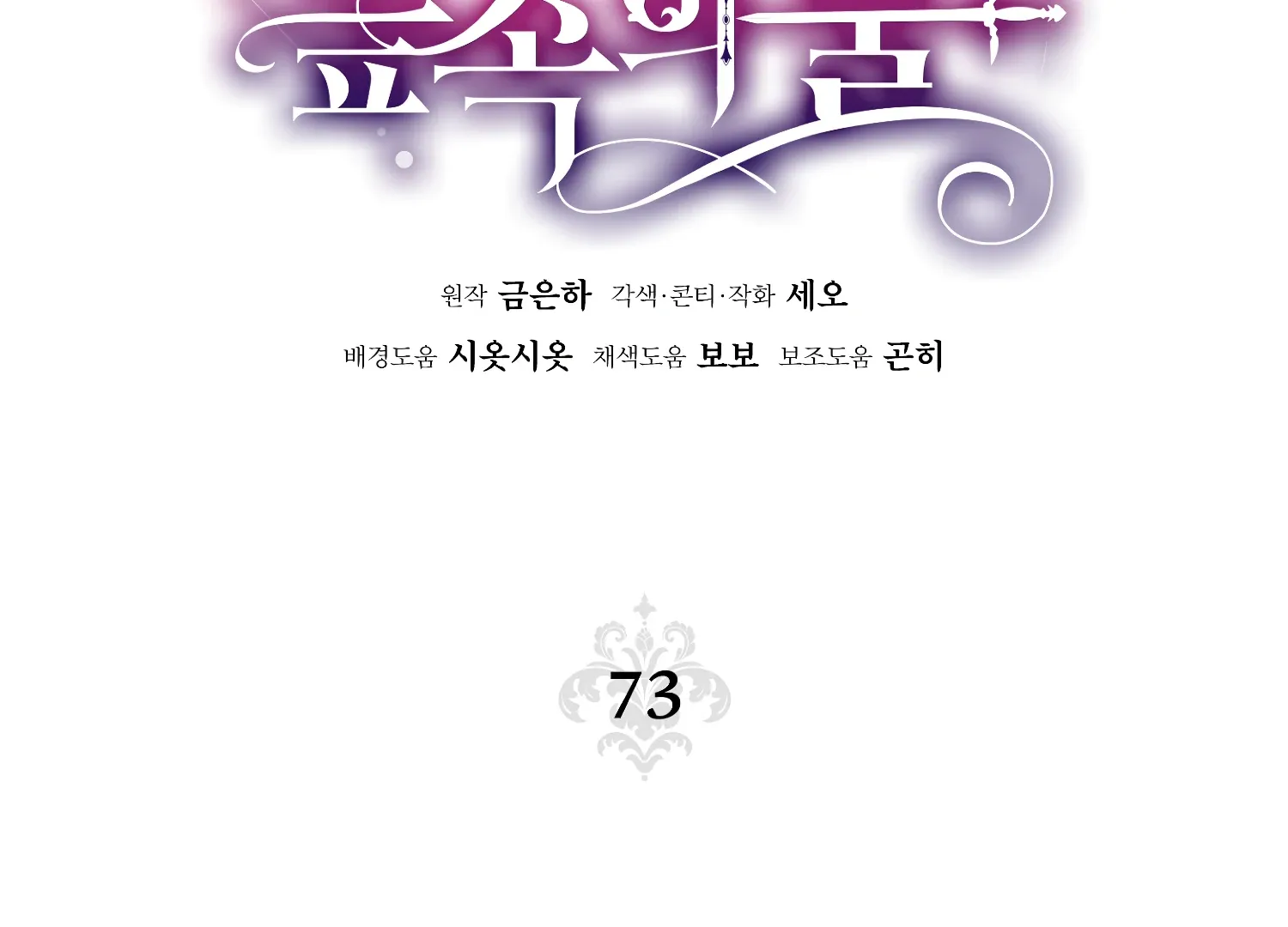 Read Fire in the Swamp chapter 73 image 95 on Lezhin