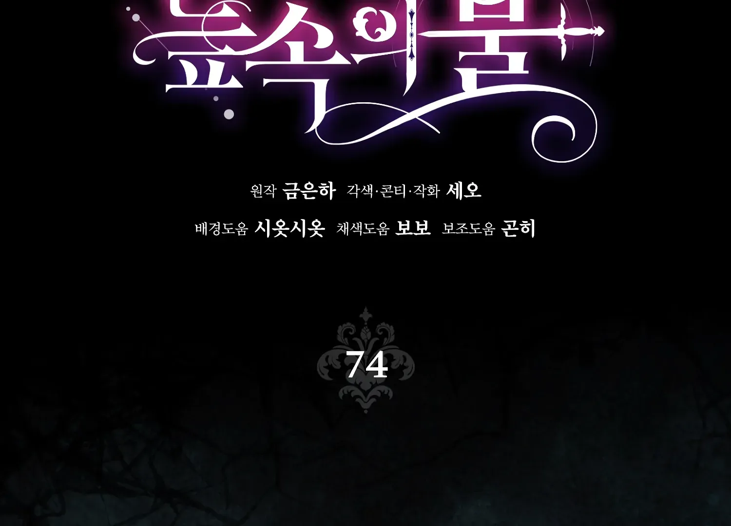 Read Fire in the Swamp chapter 74 image 111 on Lezhin