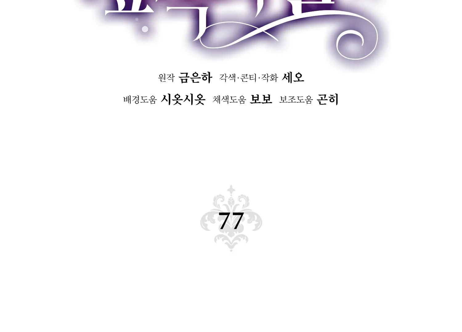 Read Fire in the Swamp chapter 77 image 62 on Lezhin