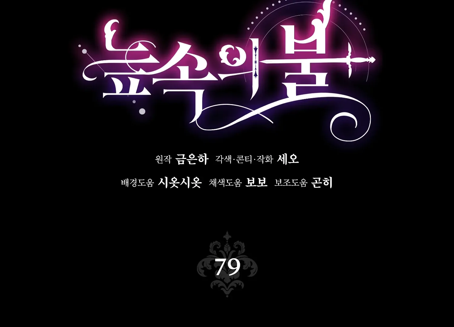 Read Fire in the Swamp chapter 79 image 111 on Lezhin