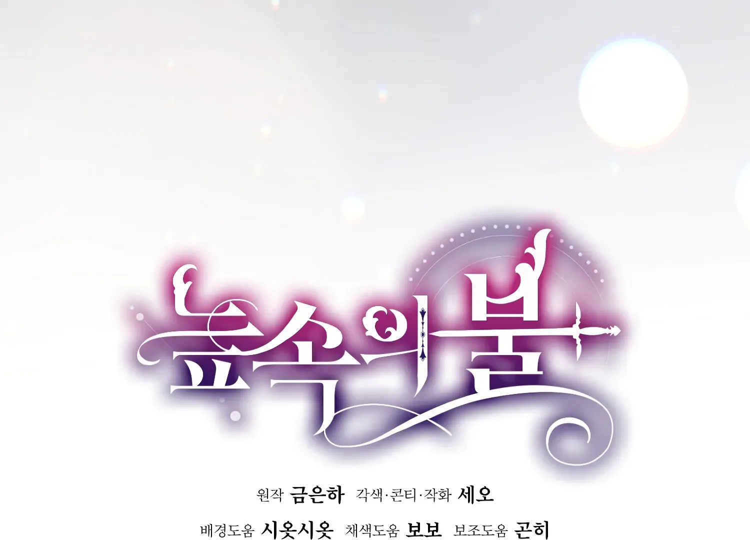 Read Fire in the Swamp chapter 87 image 63 on Lezhin