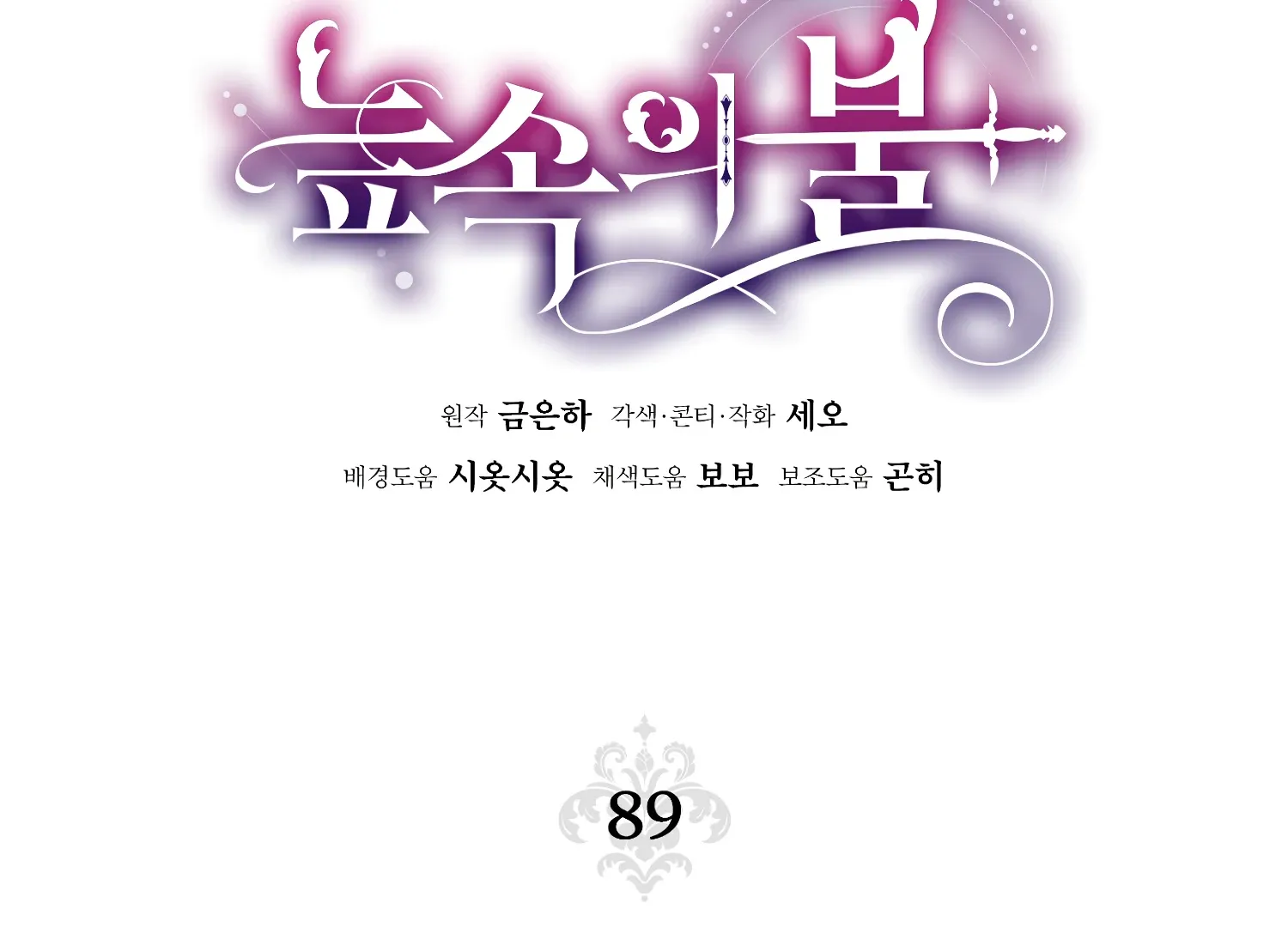 Read Fire in the Swamp chapter 89 image 78 on Lezhin