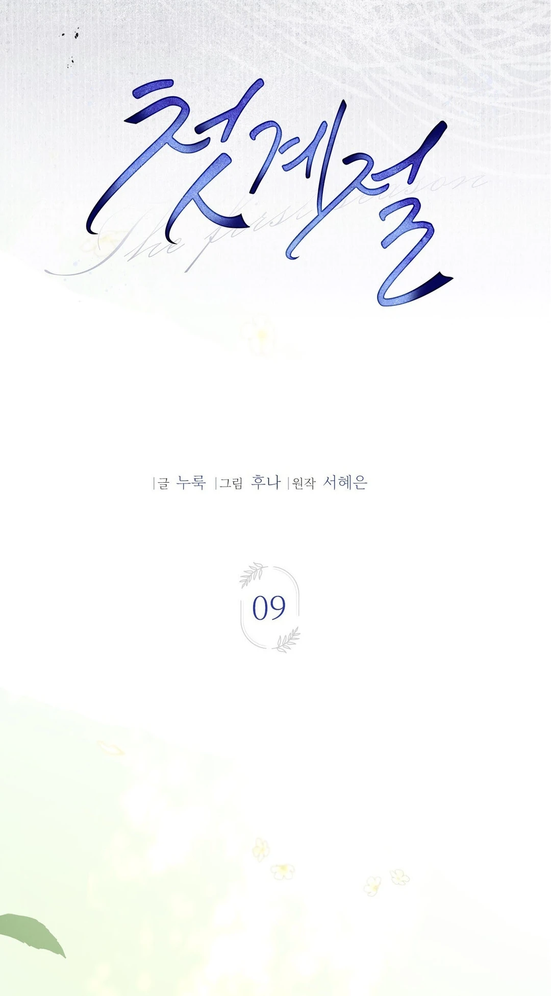 Read First Season chapter 9 image 52 on Lezhin