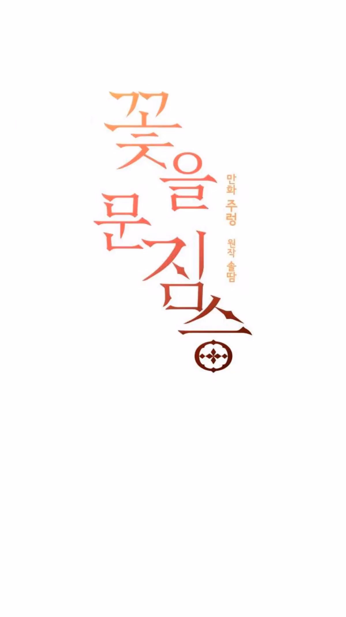 Read Flower and the Beast chapter 53 image 1 on Lezhin
